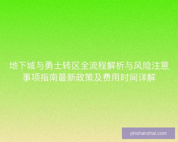 地下城与勇士转区全流程解析与风险注意事项指南最新政策及费用时间详解
