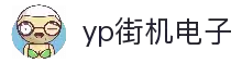 yp街机·电子游戏(中国)官方网站